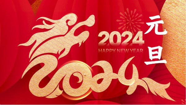 喜迎元旦??！你好，2024??！