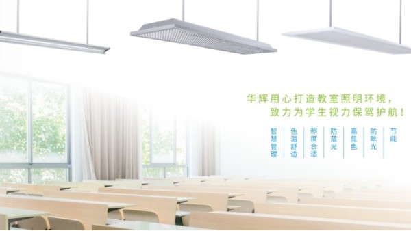 教室照明存在著哪些問(wèn)題，對(duì)照明質(zhì)量有何影響？