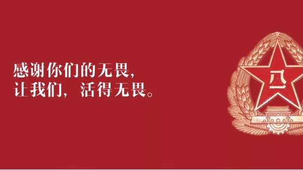 <i style='color:red'>八一</i>建軍節(jié)：向現(xiàn)役軍人、退伍老兵致敬！