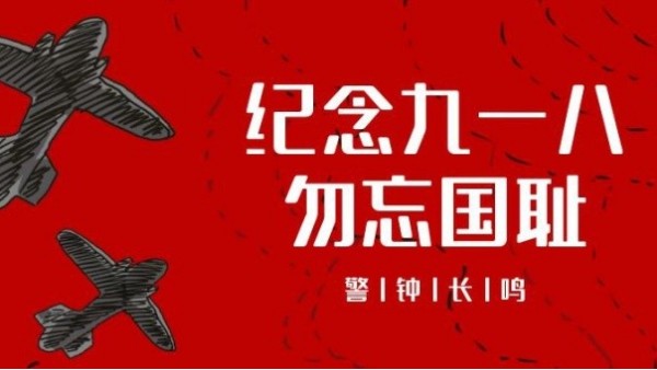 <i style='color:red'>九一八</i>事變｜勿忘國恥，振興中華，吾輩當自強