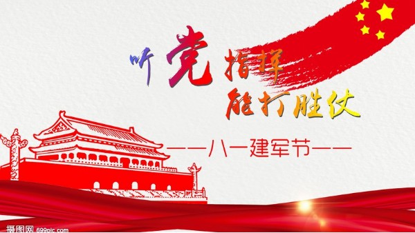 <i style='color:red'>八一</i>建軍節(jié)｜中國人民解放軍建軍95周年，生日快樂！