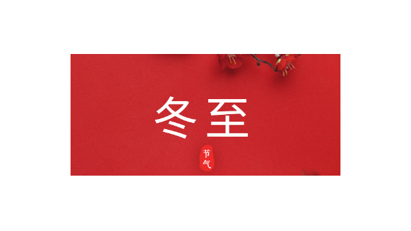 愿你三冬暖，愿你春不寒｜今日<i style='color:red'>冬至</i>